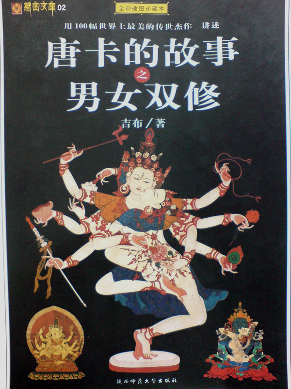 唐卡密宗